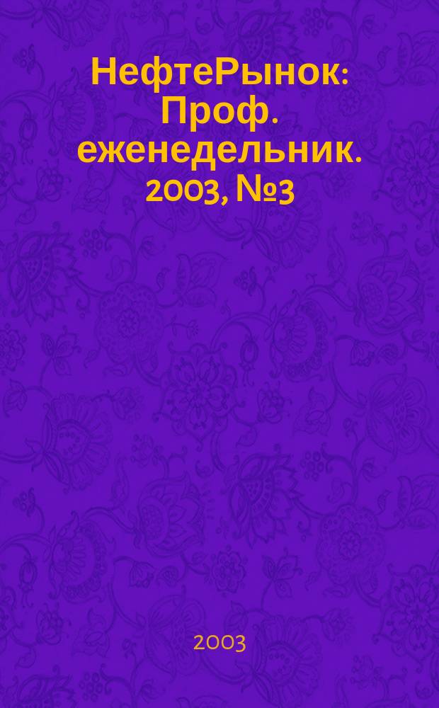 НефтеРынок : Проф. еженедельник. 2003, № 3 (266)