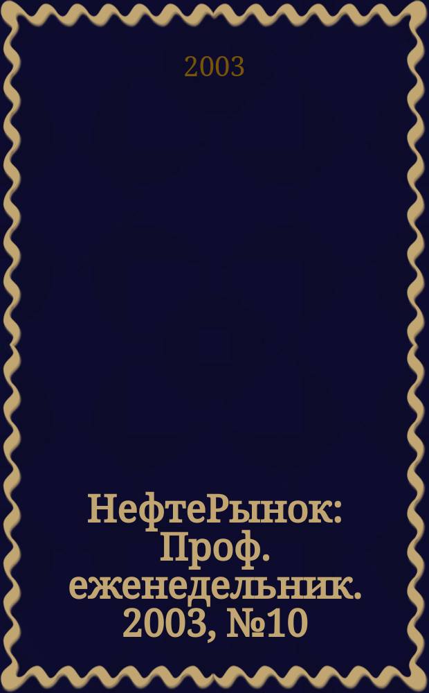 НефтеРынок : Проф. еженедельник. 2003, № 10 (273)