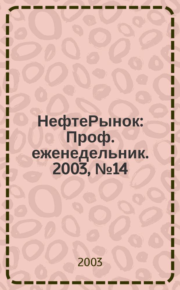 НефтеРынок : Проф. еженедельник. 2003, № 14 (277)
