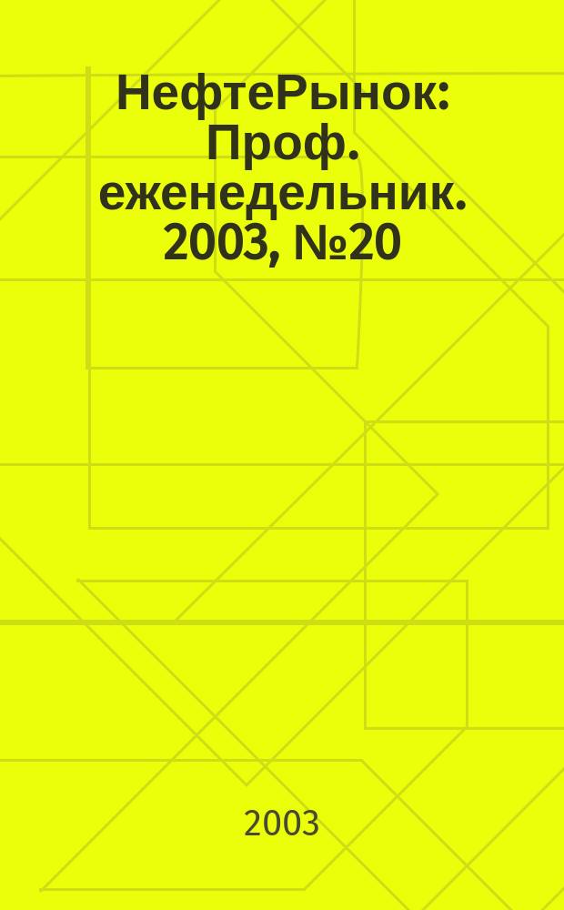 НефтеРынок : Проф. еженедельник. 2003, № 20 (283)