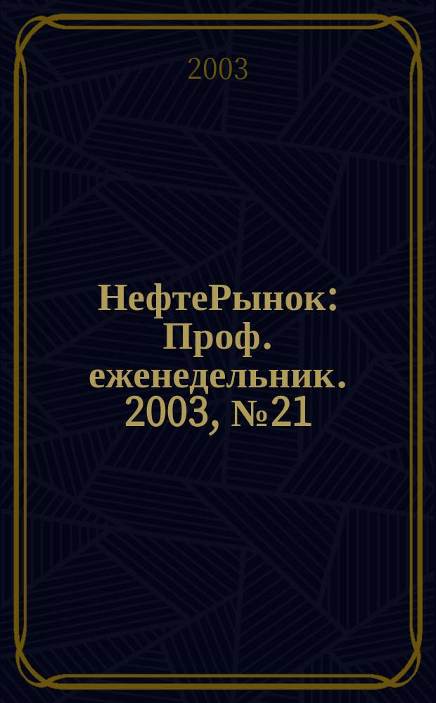 НефтеРынок : Проф. еженедельник. 2003, № 21 (284)