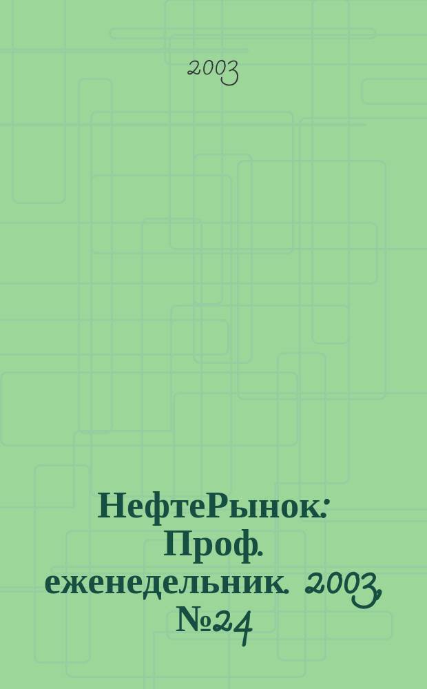 НефтеРынок : Проф. еженедельник. 2003, № 24 (287)