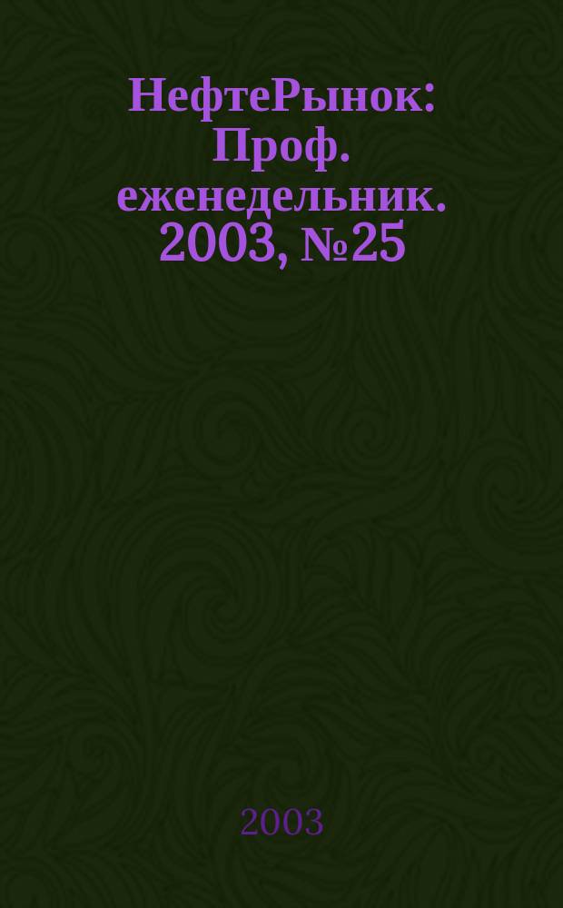НефтеРынок : Проф. еженедельник. 2003, № 25 (288)