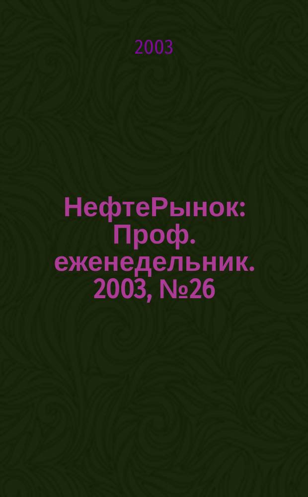 НефтеРынок : Проф. еженедельник. 2003, № 26 (289)