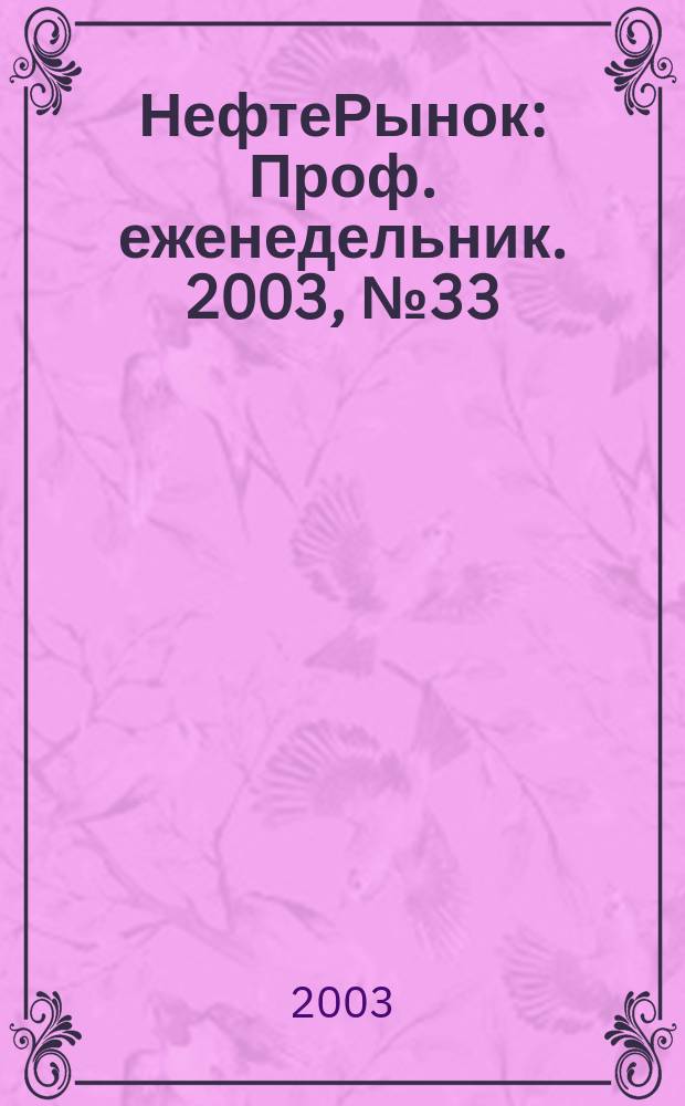 НефтеРынок : Проф. еженедельник. 2003, № 33 (296)