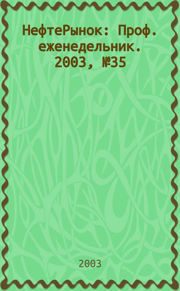 НефтеРынок : Проф. еженедельник. 2003, № 35 (298)