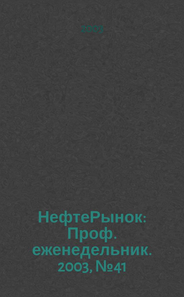 НефтеРынок : Проф. еженедельник. 2003, № 41 (304)