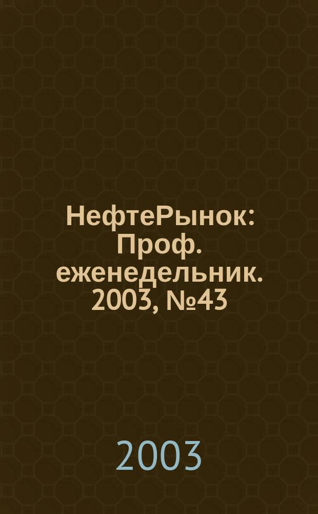НефтеРынок : Проф. еженедельник. 2003, № 43 (306)