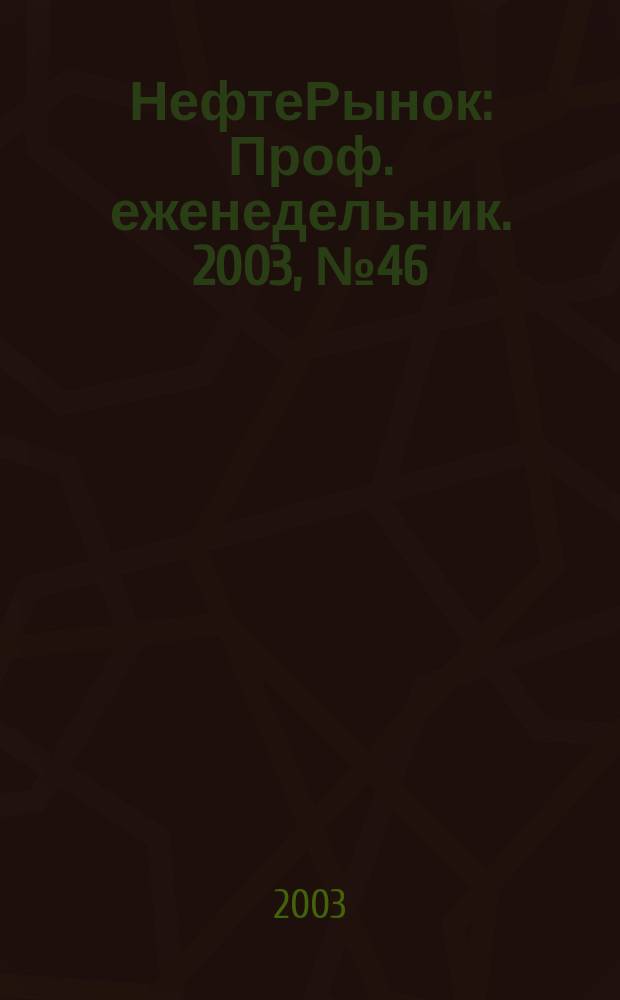 НефтеРынок : Проф. еженедельник. 2003, № 46 (309)