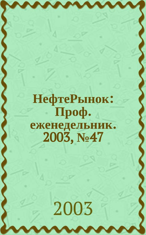 НефтеРынок : Проф. еженедельник. 2003, № 47 (310)