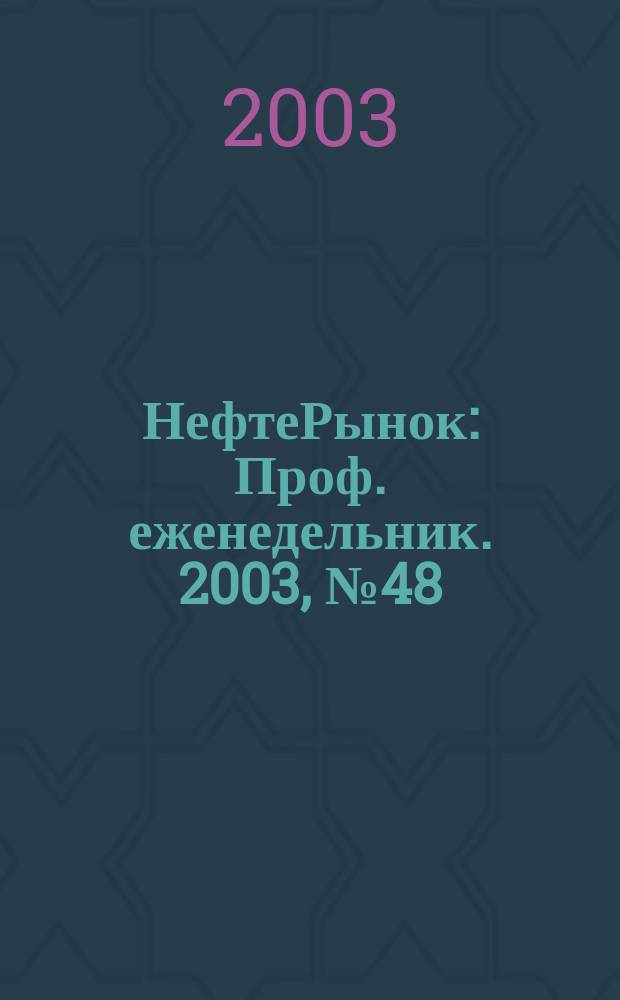 НефтеРынок : Проф. еженедельник. 2003, № 48 (311)