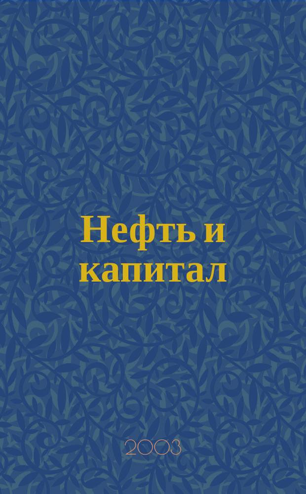 Нефть и капитал : Ежемес. аналит. журн. 2003, № 3 (91)
