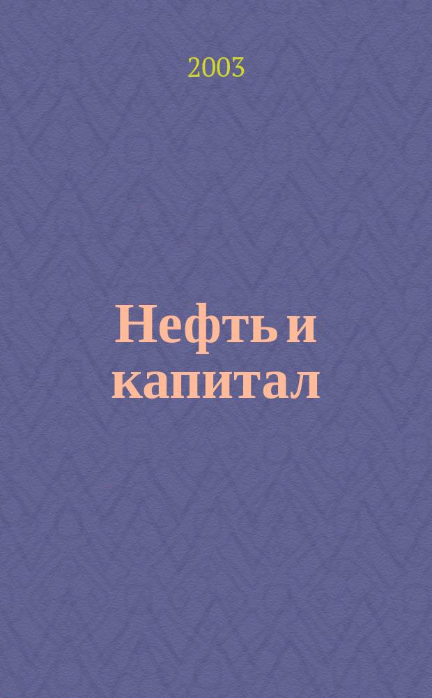 Нефть и капитал : Ежемес. аналит. журн. 2003, № 6 (94)
