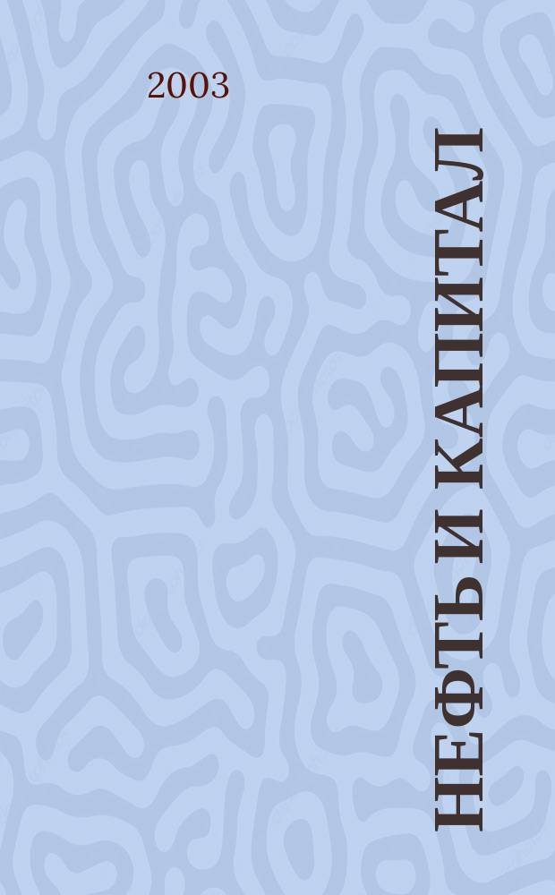 Нефть и капитал : Ежемес. аналит. журн. 2003, № 10 (97)