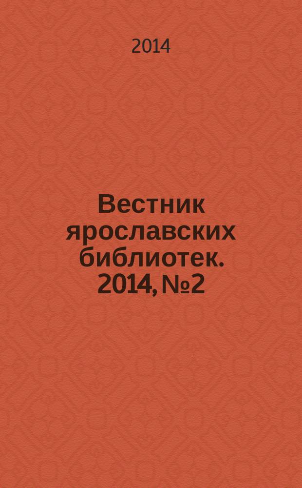 Вестник ярославских библиотек. 2014, № 2
