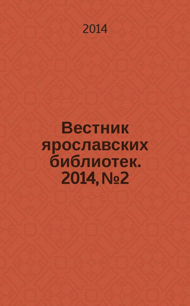 Вестник ярославских библиотек. 2014, № 2