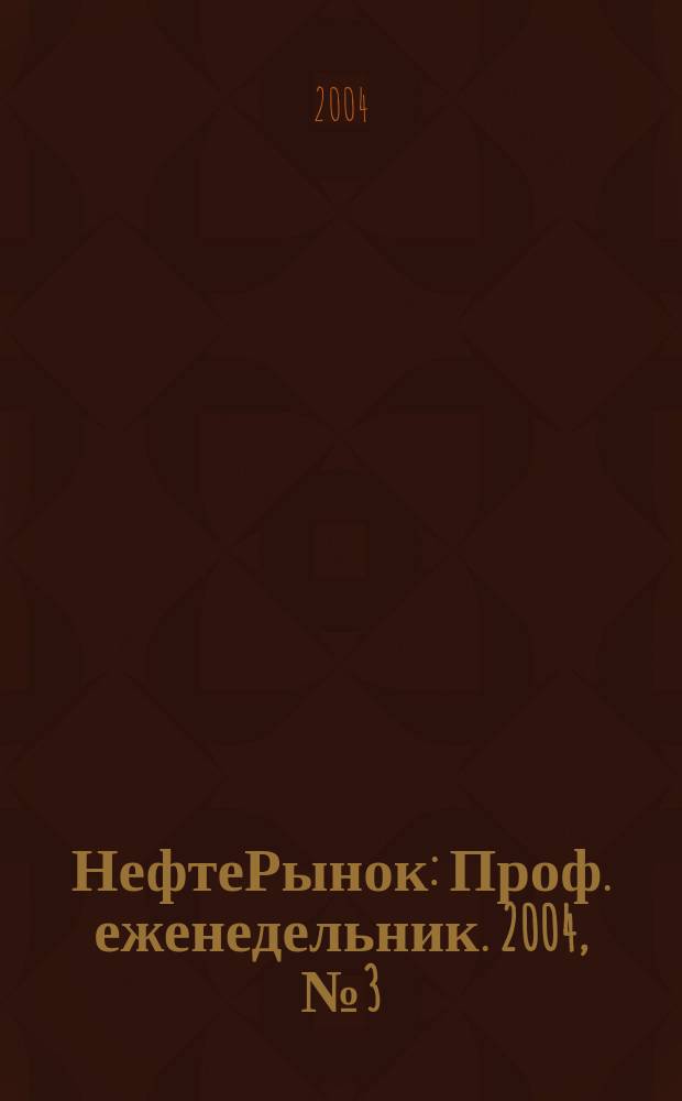 НефтеРынок : Проф. еженедельник. 2004, № 3 (318)