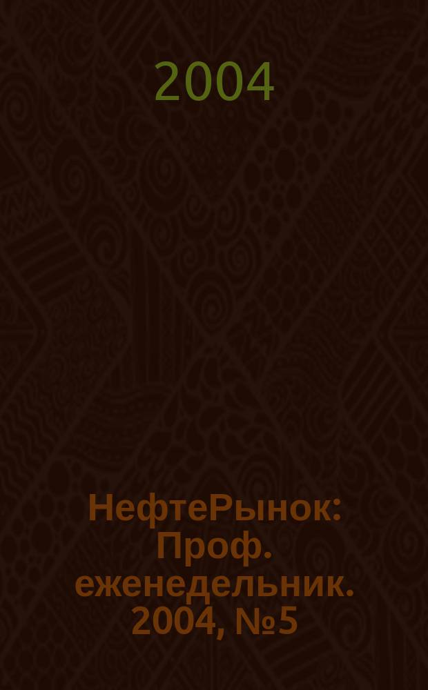 НефтеРынок : Проф. еженедельник. 2004, № 5 (320)