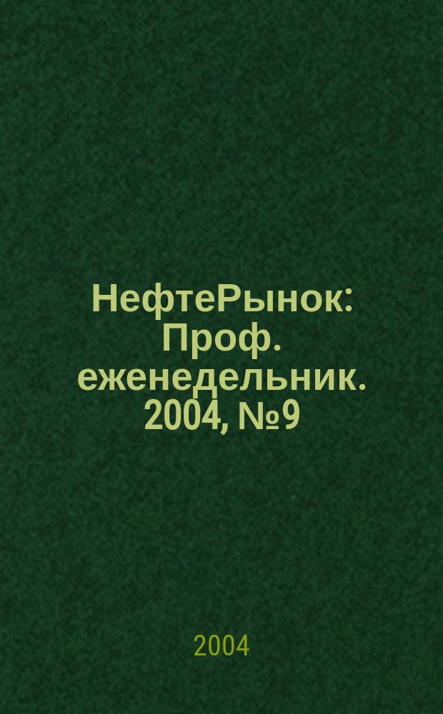 НефтеРынок : Проф. еженедельник. 2004, № 9 (324)