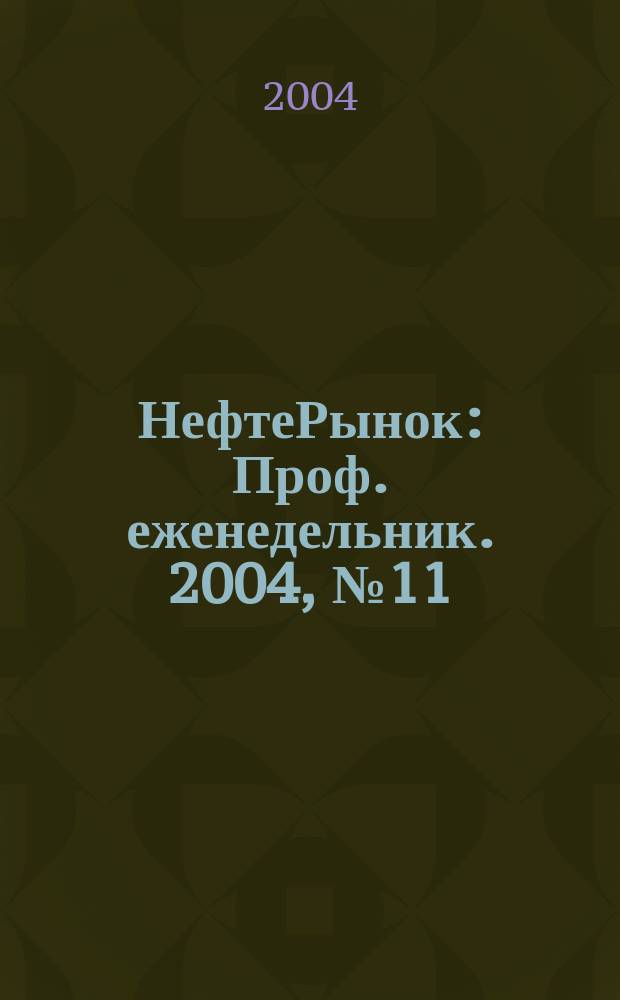 НефтеРынок : Проф. еженедельник. 2004, № 11 (326)
