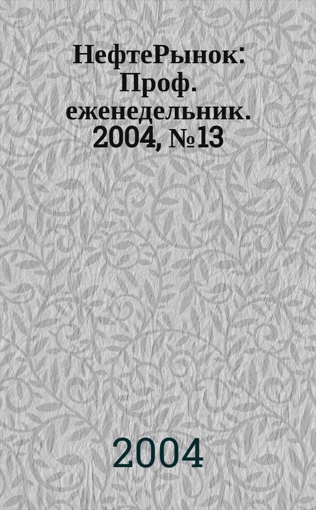 НефтеРынок : Проф. еженедельник. 2004, № 13 (328)