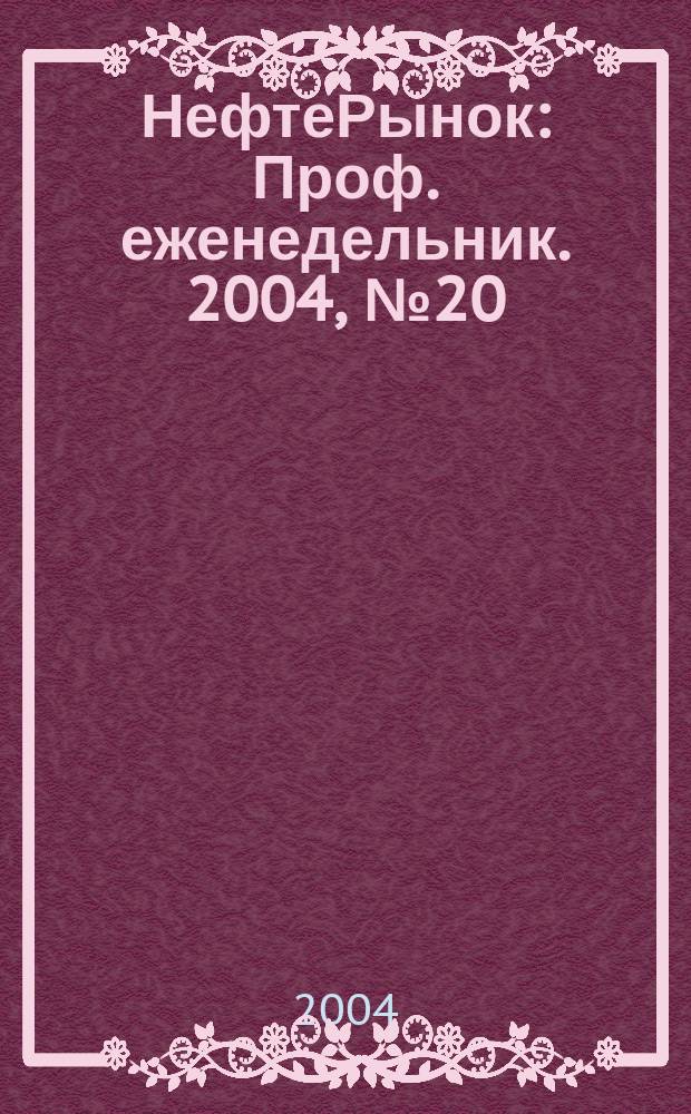 НефтеРынок : Проф. еженедельник. 2004, № 20 (335)