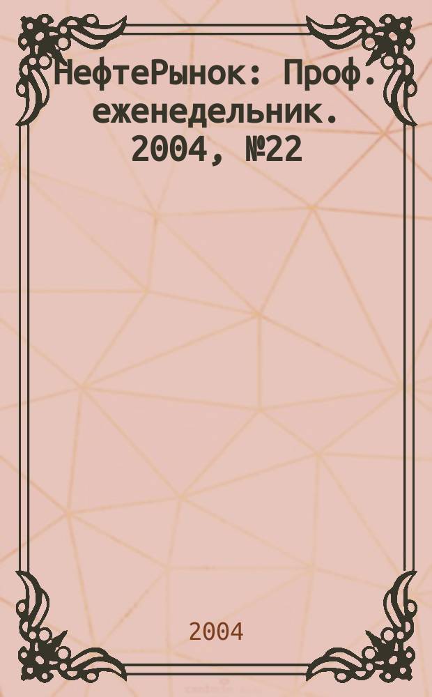 НефтеРынок : Проф. еженедельник. 2004, № 22 (337)