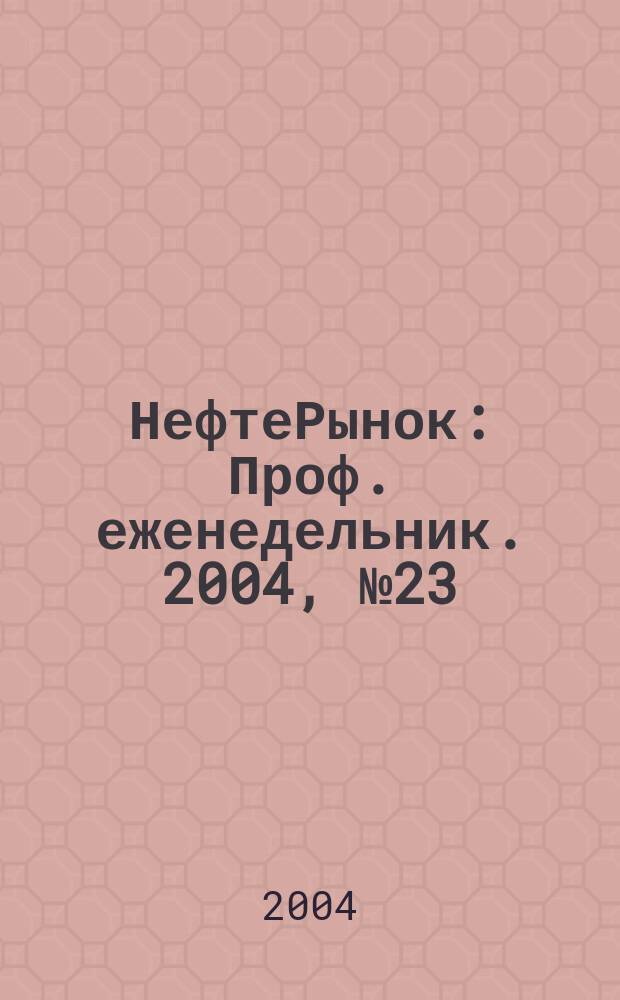 НефтеРынок : Проф. еженедельник. 2004, № 23 (338)