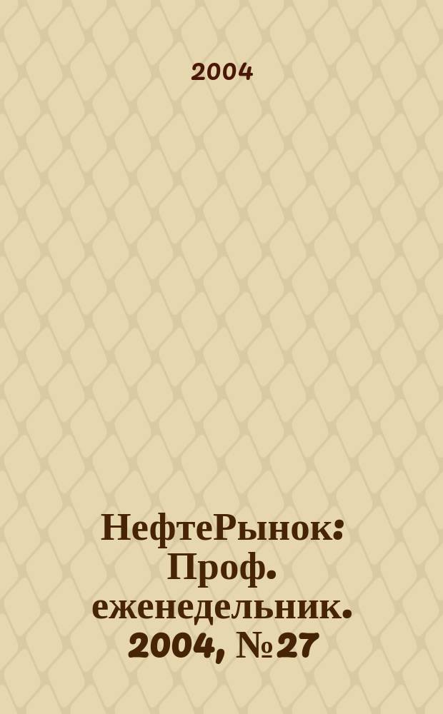 НефтеРынок : Проф. еженедельник. 2004, № 27 (342)