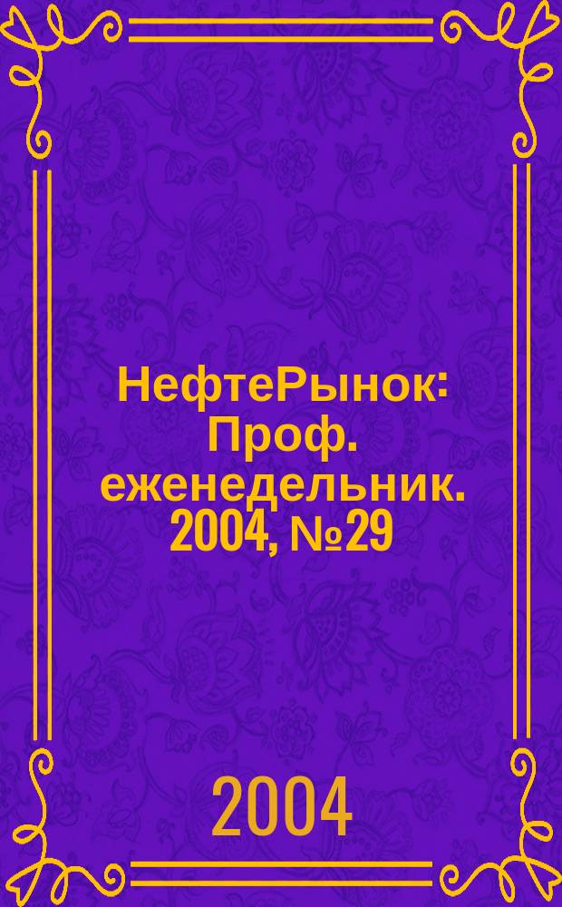 НефтеРынок : Проф. еженедельник. 2004, № 29 (344)