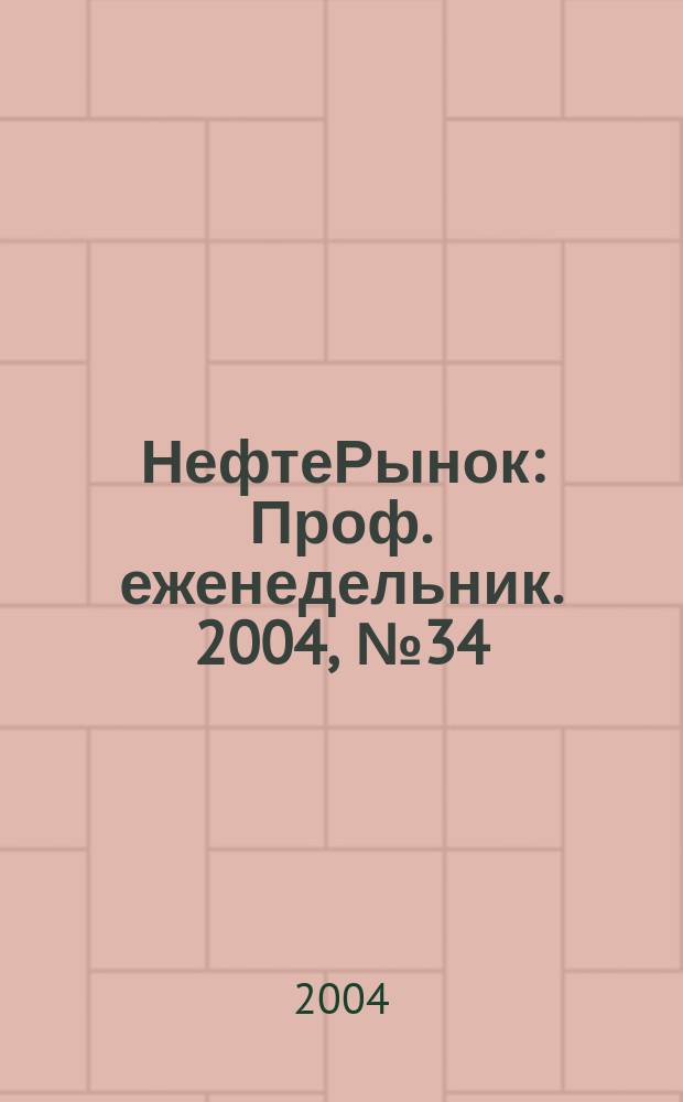 НефтеРынок : Проф. еженедельник. 2004, № 34 (349)