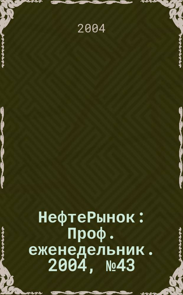 НефтеРынок : Проф. еженедельник. 2004, № 43 (358)