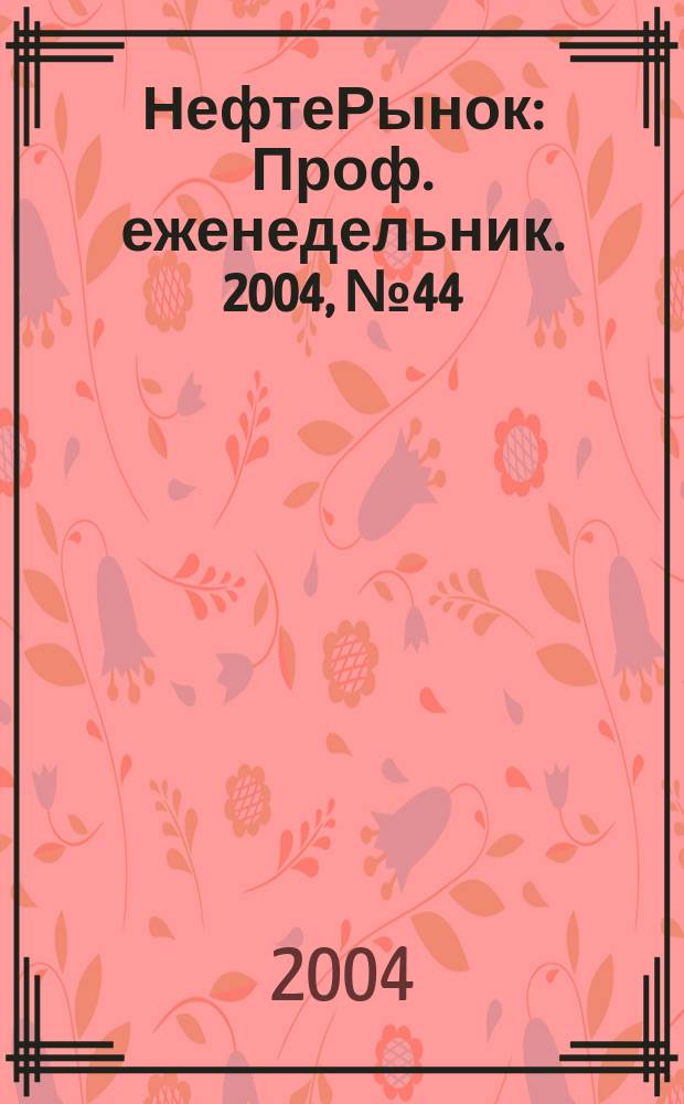 НефтеРынок : Проф. еженедельник. 2004, № 44 (359)