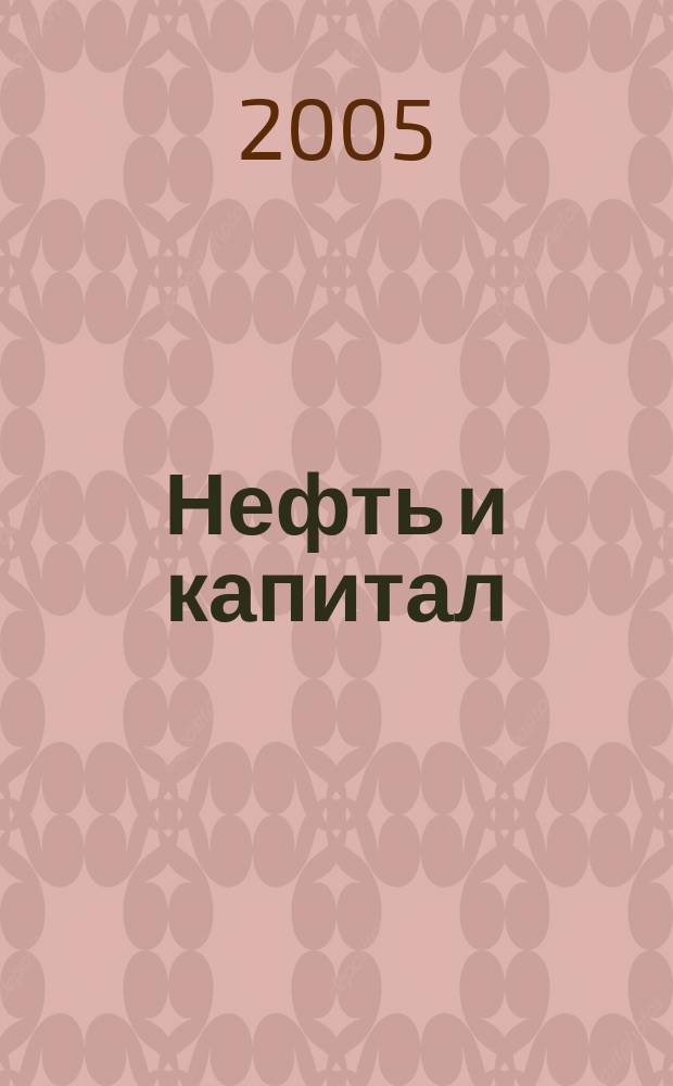 Нефть и капитал : Ежемес. аналит. журн. 2005, № 6 (115)