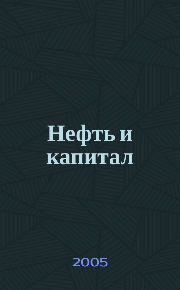Нефть и капитал : Ежемес. аналит. журн. 2005, № 7 (116)