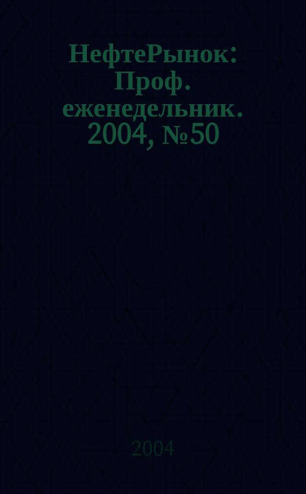 НефтеРынок : Проф. еженедельник. 2004, № 50 (365)