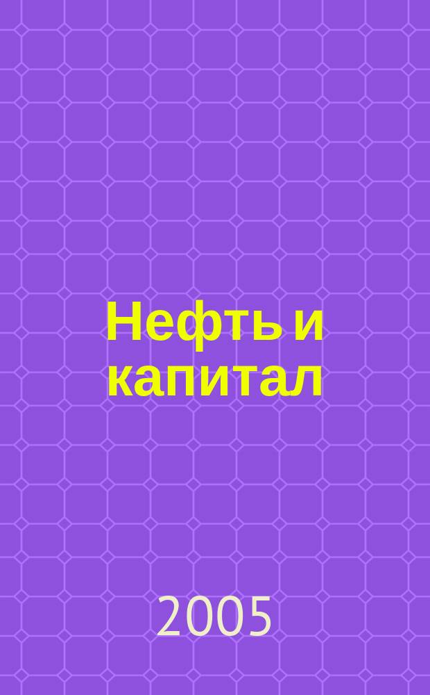 Нефть и капитал : Ежемес. аналит. журн. 2005, № 8 (117)