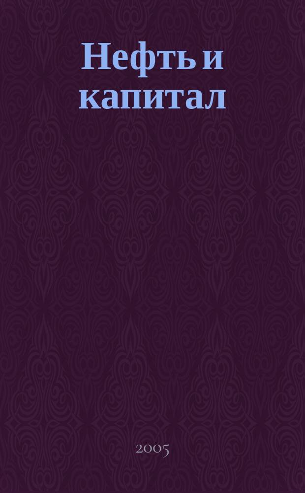 Нефть и капитал : Ежемес. аналит. журн. 2005, № 9 (118)