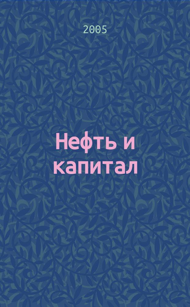 Нефть и капитал : Ежемес. аналит. журн. 2005, № 10 (119)