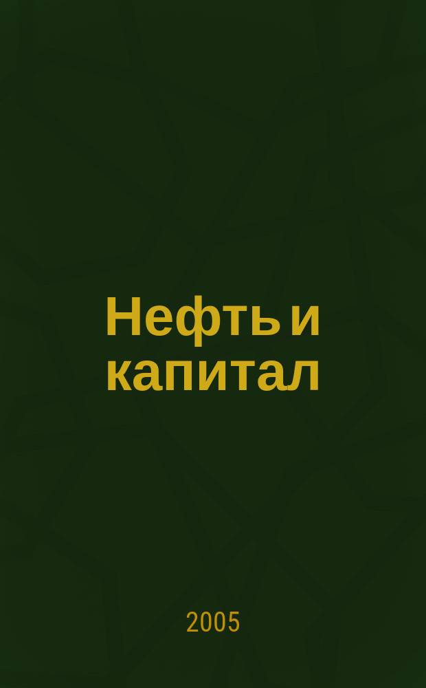 Нефть и капитал : Ежемес. аналит. журн. 2005, № 12 (121)