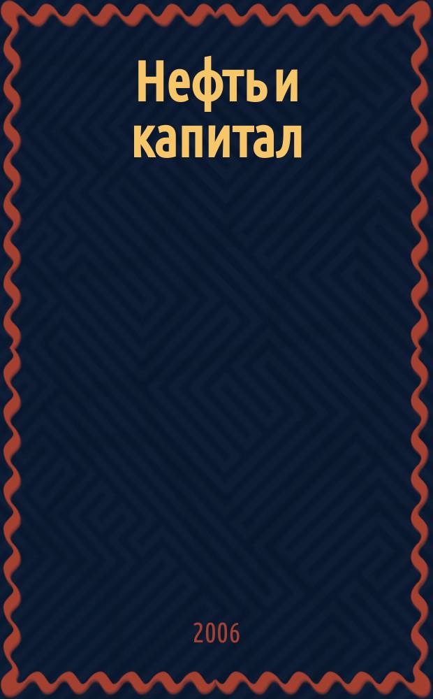 Нефть и капитал : Ежемес. аналит. журн. 2006, № 3 (123)