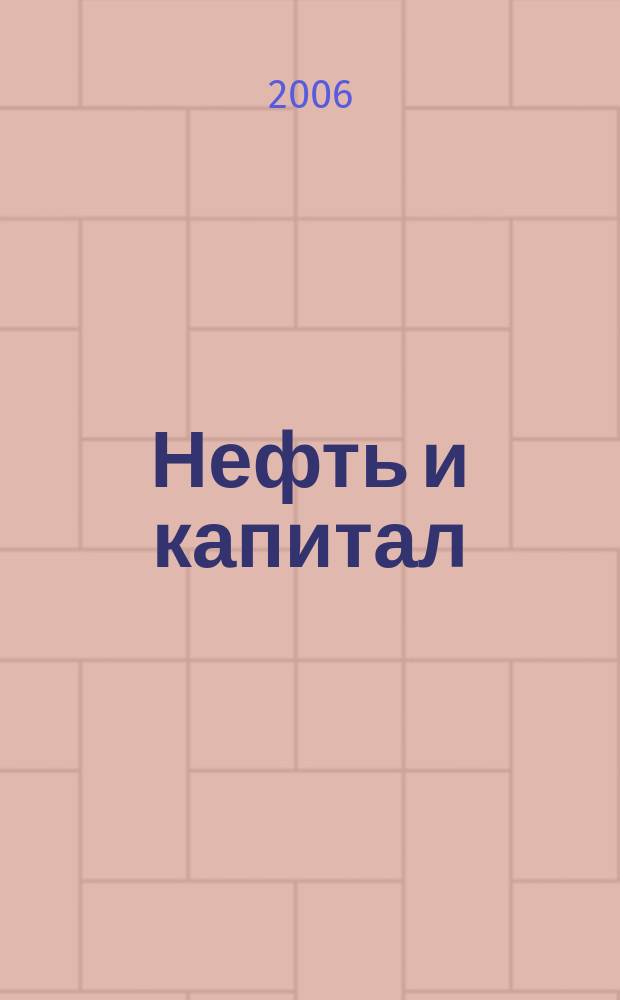 Нефть и капитал : Ежемес. аналит. журн. 2006, № 4 (124)