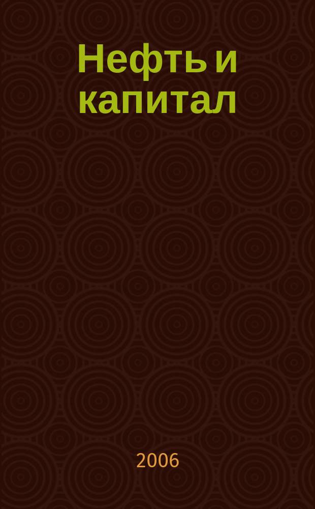 Нефть и капитал : Ежемес. аналит. журн. 2006, № 5 (125)