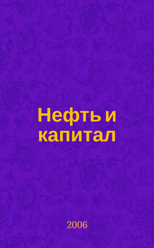 Нефть и капитал : Ежемес. аналит. журн. 2006, № 6 (126)