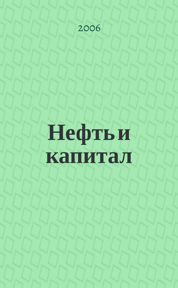 Нефть и капитал : Ежемес. аналит. журн. 2006, № 7 (127)