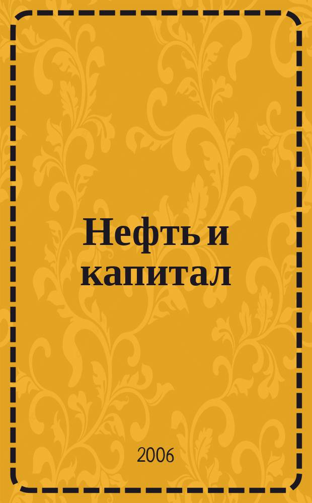 Нефть и капитал : Ежемес. аналит. журн. 2006, № 9 (129)
