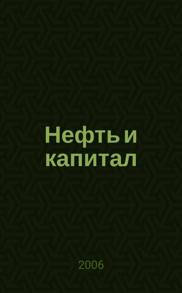 Нефть и капитал : Ежемес. аналит. журн. 2006, № 1/2 (122)