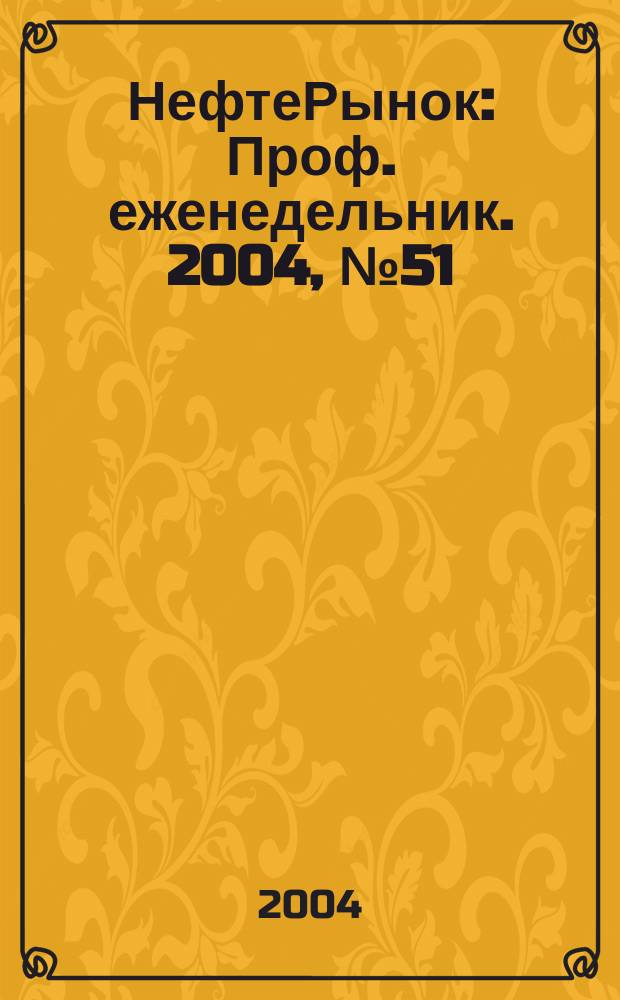 НефтеРынок : Проф. еженедельник. 2004, № 51/52 (366/367)