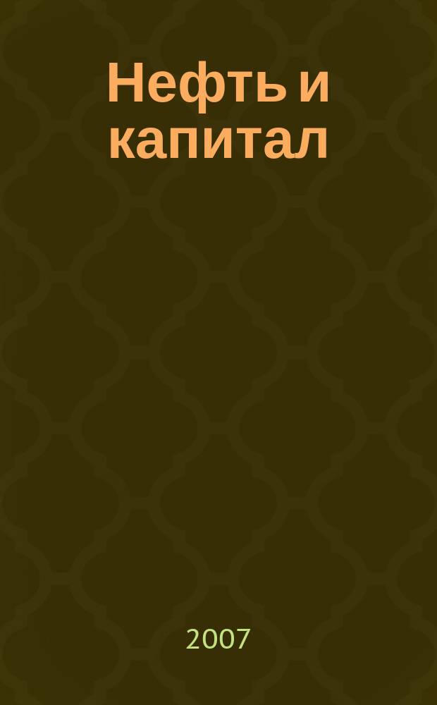 Нефть и капитал : Ежемес. аналит. журн. 2007, № 10 (141)