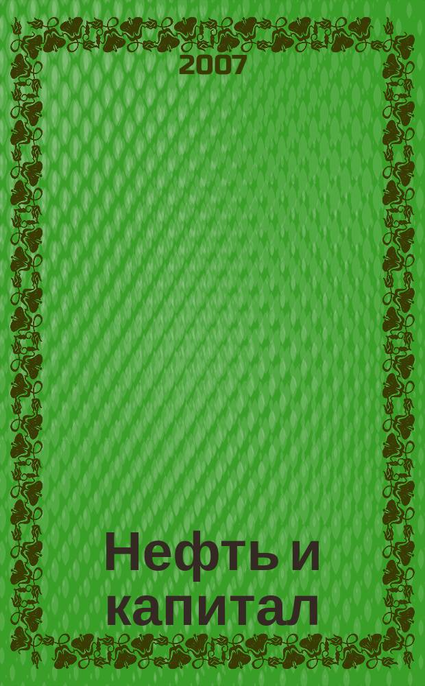 Нефть и капитал : Ежемес. аналит. журн. 2007, № 12 (143)